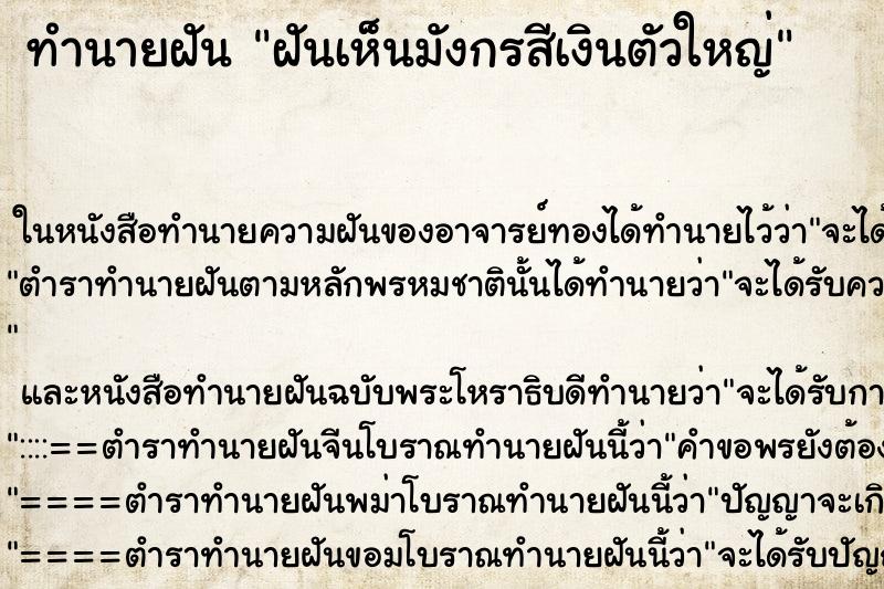 ทำนายฝัน ฝันเห็นมังกรสีเงินตัวใหญ่