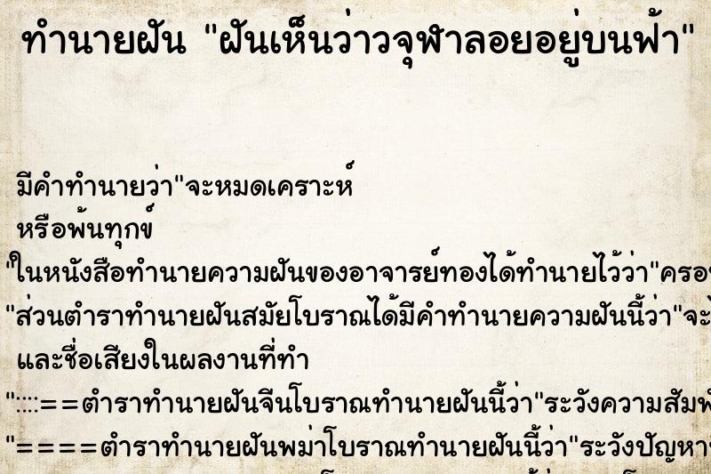 ทำนายฝัน ฝันเห็นว่าวจุฬาลอยอยู่บนฟ้า ทำนายฝัน ฝันเห็นว่าวจุฬาลอยอยู่บนฟ้า