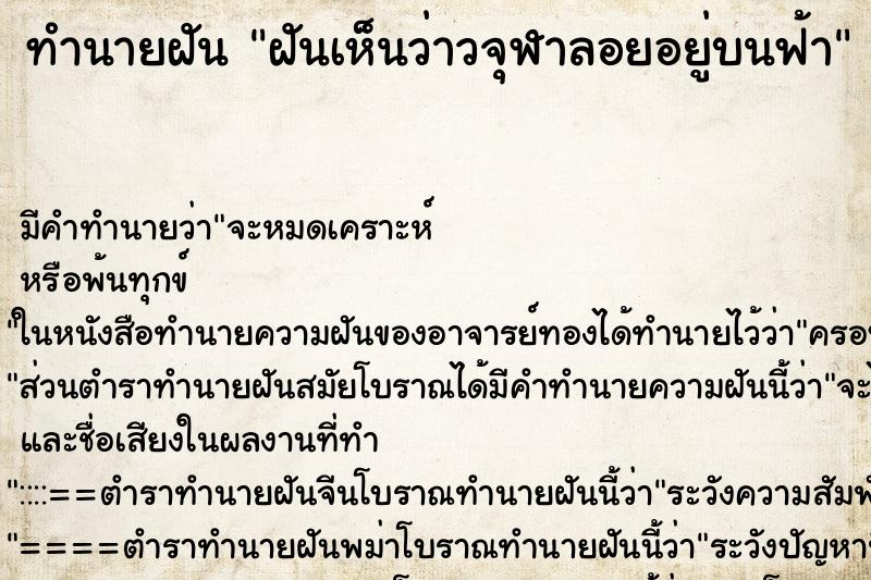 ทำนายฝัน ฝันเห็นว่าวจุฬาลอยอยู่บนฟ้า ตำราโบราณ แม่นที่สุดในโลก