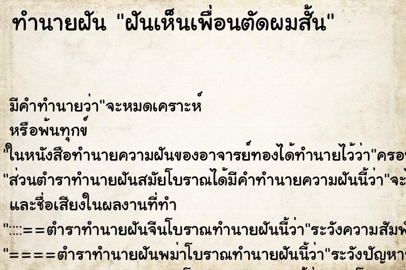 ทำนายฝัน ฝันเห็นเพื่อนตัดผมสั้น ทำนายฝัน ฝันเห็นเพื่อนตัดผมสั้น