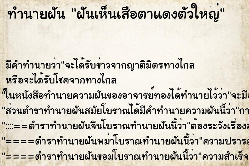 ทำนายฝันทำนายฝันฝันเห็นเสือตาแดงตัวใหญ่