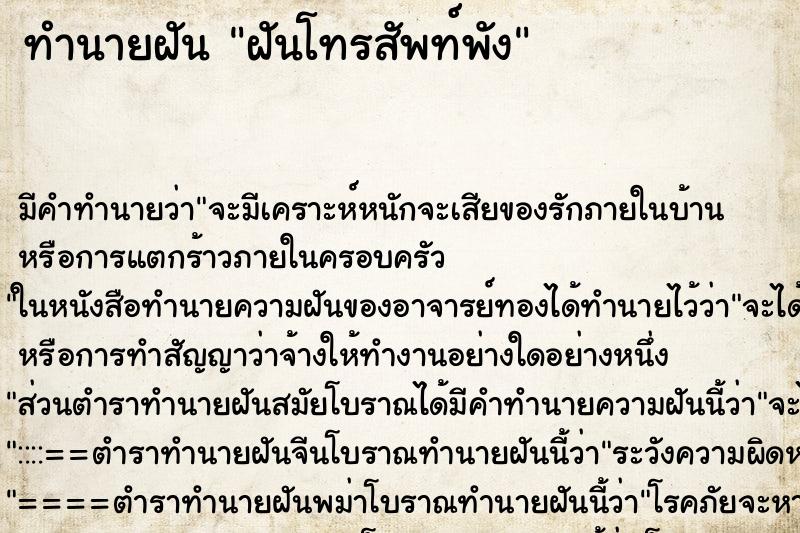 ทำนายฝัน ฝันโทรสัพท์พัง ทำนายฝัน ฝันโทรสัพท์พัง
