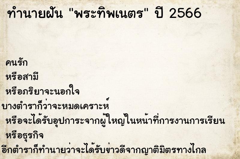 ทำนายฝันพระทิพเนตร ทำนายฝันทำนายฝันพระทิพเนตร