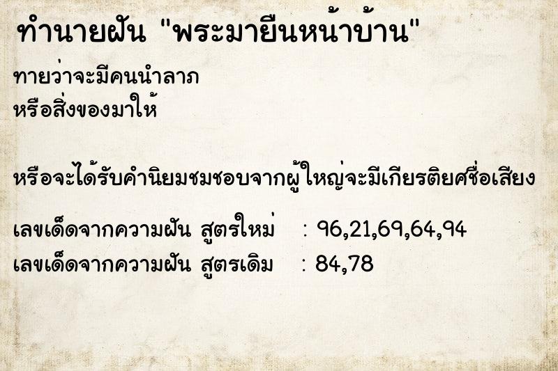 ทำนายฝัน พระมายืนหน้าบ้าน ทำนายฝัน พระมายืนหน้าบ้าน