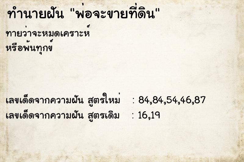 ทำนายฝันทำนายฝันพ่อจะขายที่ดิน