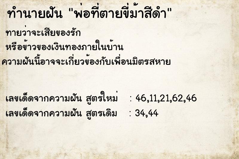 ทำนายฝันทำนายฝันพ่อที่ตายขี่ม้าสีดำ