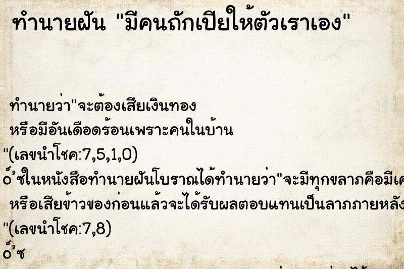 ทำนายฝันมีคนถักเปียให้ตัวเราเอง ทำนายฝันทำนายฝันมีคนถักเปียให้ตัวเราเอง
