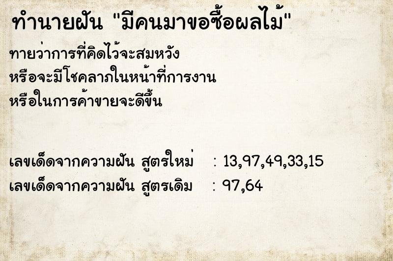 ทำนายฝันมีคนมาขอซื้อผลไม้ ทำนายฝันทำนายฝันมีคนมาขอซื้อผลไม้