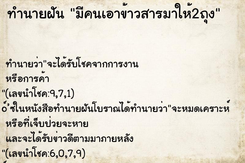 ทำนายฝัน มีคนเอาข้าวสารมาให้2ถุง ทำนายฝัน มีคนเอาข้าวสารมาให้2ถุง