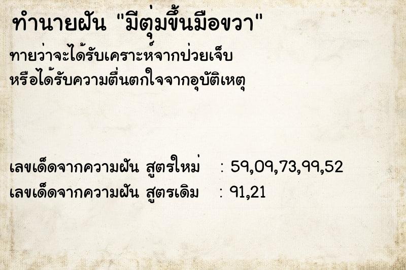 ทำนายฝันทำนายฝันมีตุ่มขึ้นมือขวา