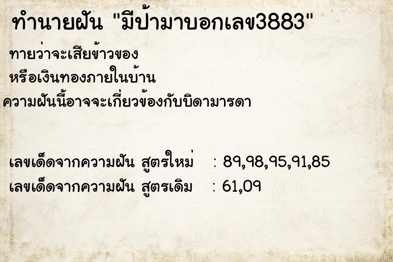 ทำนายฝันทำนายฝันมีป้ามาบอกเลข3883