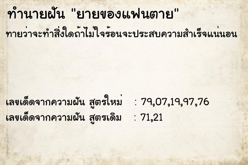ทำนายฝันทำนายฝันยายของแฟนตาย