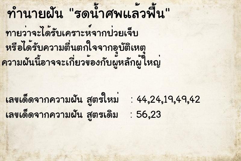 ทำนายฝันทำนายฝันรดน้ำศพแล้วฟื้น