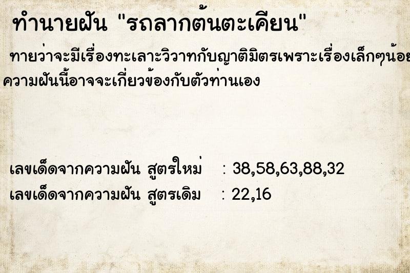 ทำนายฝันทำนายฝันรถลากต้นตะเคียน