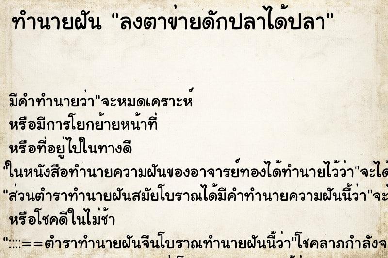 ทำนายฝัน ลงตาข่ายดักปลาได้ปลา ทำนายฝัน ลงตาข่ายดักปลาได้ปลา