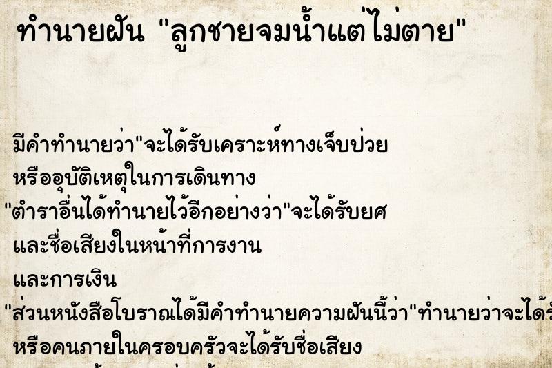 ทำนายฝัน ลูกชายจมน้ำแต่ไม่ตายแม่นๆ ฟรี ด้วยตำราหนังสือทำนายฝันโบราณ ทำนายฝันลูกชายจมน้ำแต่ไม่ตาย