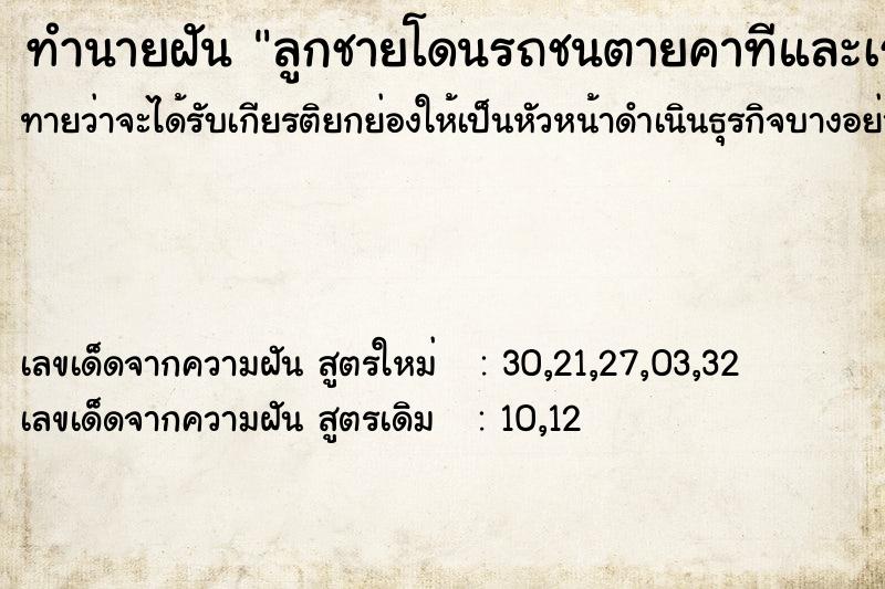 ทำนายฝันลูกชายโดนรถชนตายคาทีและเราร้องไห้หนักมาก ทำนายฝันทำนายฝันลูกชายโดนรถชนตายคาทีและเราร้องไห้หนักมาก