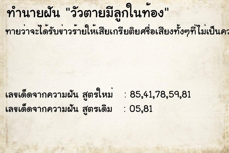 ทำนายฝัน วัวตายมีลูกในท้อง ทำนายฝัน วัวตายมีลูกในท้อง