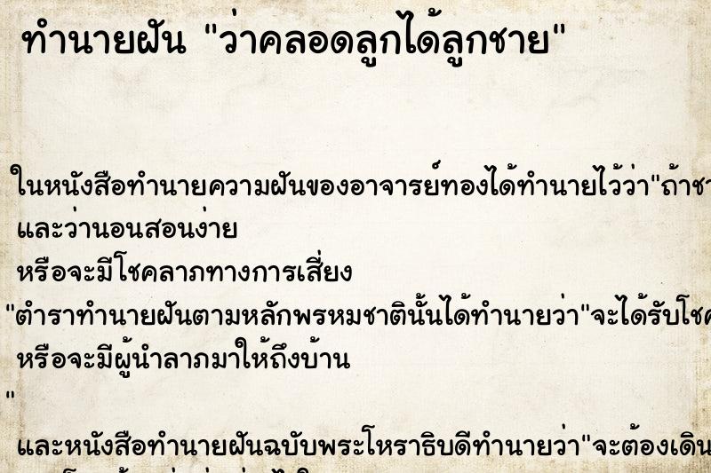ทำนายฝันว่าคลอดลูกได้ลูกชาย ทำนายฝันทำนายฝันว่าคลอดลูกได้ลูกชาย