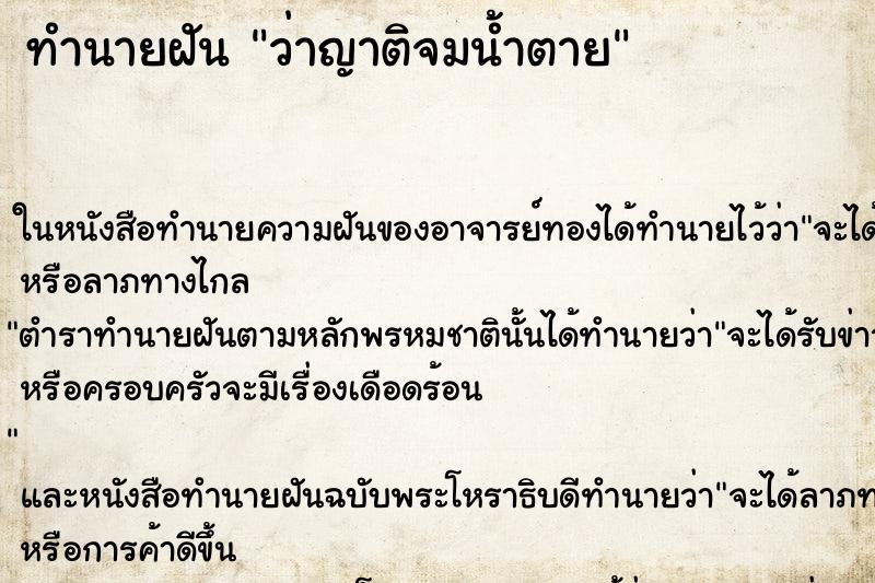 ทำนายฝัน ว่าญาติจมน้ำตาย ทำนายฝัน ว่าญาติจมน้ำตาย