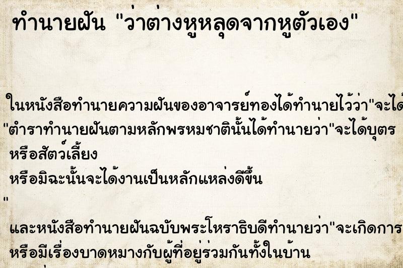 ทำนายฝัน ว่าต่างหูหลุดจากหูตัวเอง ทำนายฝัน ว่าต่างหูหลุดจากหูตัวเอง