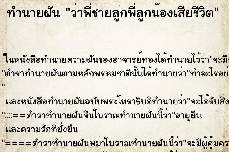 ทำนายฝันว่าพี่ชายลูกพี่ลูกน้องเสียชีวิต ทำนายฝันทำนายฝันว่าพี่ชายลูกพี่ลูกน้องเสียชีวิต