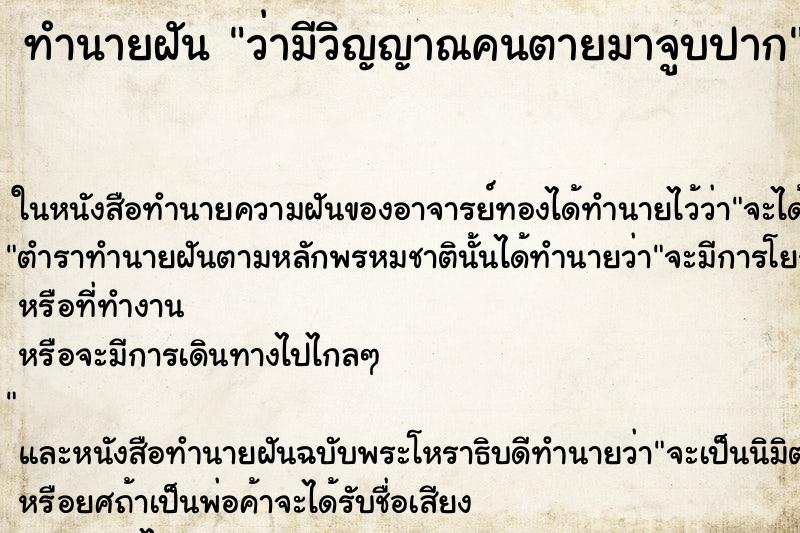 ทำนายฝันทำนายฝันว่ามีวิญญาณคนตายมาจูบปาก
