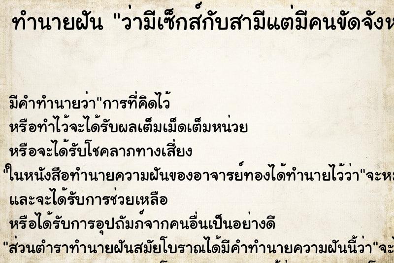 ทำนายฝัน ว่ามีเซ็กส์กับสามีแต่มีคนขัดจังหวะ ทำนายฝัน ว่ามีเซ็กส์กับสามีแต่มีคนขัดจังหวะ