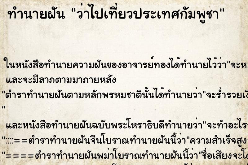 ทำนายฝันทำนายฝันว่าไปเที่ยวประเทศกัมพูชา