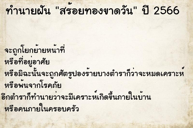 ทำนายฝัน สร้อยทองขาดวัน ตำราโบราณ แม่นที่สุดในโลก