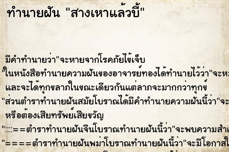 ทำนายฝันทำนายฝันสางเหาแล้วบี้