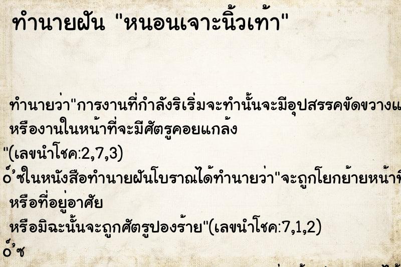 ทำนายฝัน หนอนเจาะนิ้วเท้า