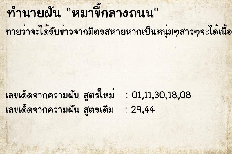 ทำนายฝันทำนายฝันหมาขี้กลางถนน