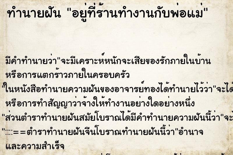 ทำนายฝันอยู่ที่ร้านทำงานกับพ่อแม่ ทำนายฝันทำนายฝันอยู่ที่ร้านทำงานกับพ่อแม่