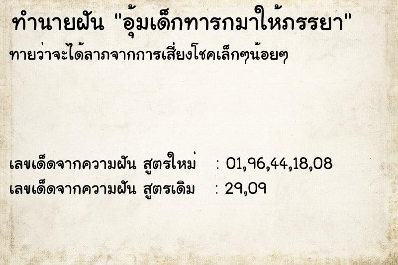 ทำนายฝันอุ้มเด็กทารกมาให้ภรรยา ทำนายฝันทำนายฝันอุ้มเด็กทารกมาให้ภรรยา