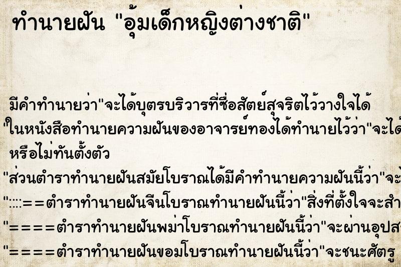 ทำนายฝันทำนายฝันอุ้มเด็กหญิงต่างชาติ