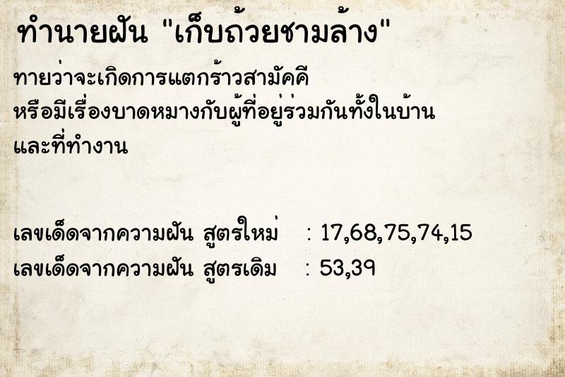 ทำนายฝันเก็บถ้วยชามล้าง ทำนายฝันทำนายฝันเก็บถ้วยชามล้าง