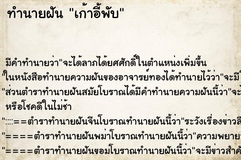 ทำนายฝัน เก้าอี้พับ ทำนายฝัน เก้าอี้พับ