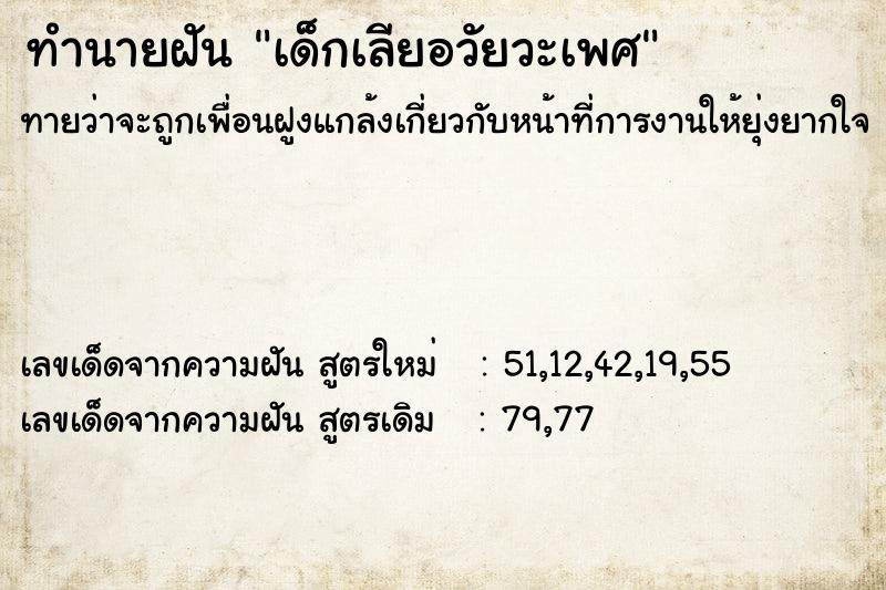 ทำนายฝันเด็กเลียอวัยวะเพศ ทำนายฝันทำนายฝันเด็กเลียอวัยวะเพศ