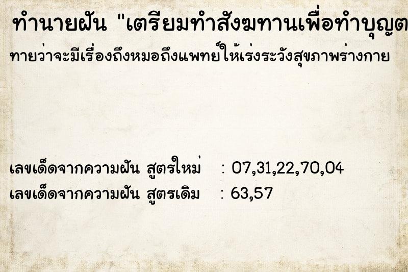ทำนายฝันเตรียมทำสังฆทานเพื่อทำบุญตอนเพล ทำนายฝันทำนายฝันเตรียมทำสังฆทานเพื่อทำบุญตอนเพล