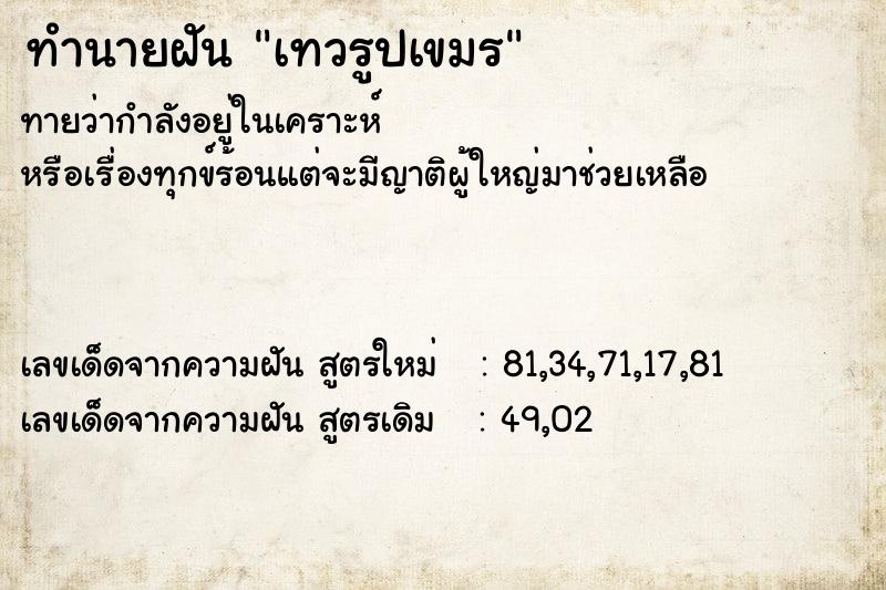 ทำนายฝันเทวรูปเขมร ทำนายฝันทำนายฝันเทวรูปเขมร