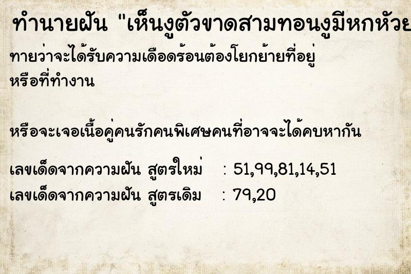 ทำนายฝันเห็นงูตัวขาดสามทอนงูมีหกหัวยยังไม่ตาย ทำนายฝันทำนายฝันเห็นงูตัวขาดสามทอนงูมีหกหัวยยังไม่ตาย