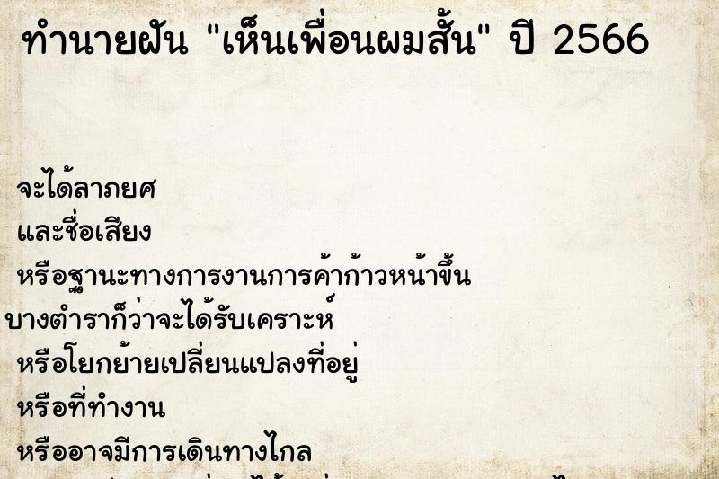 ทำนายฝันทำนายฝันเห็นเพื่อนผมสั้น