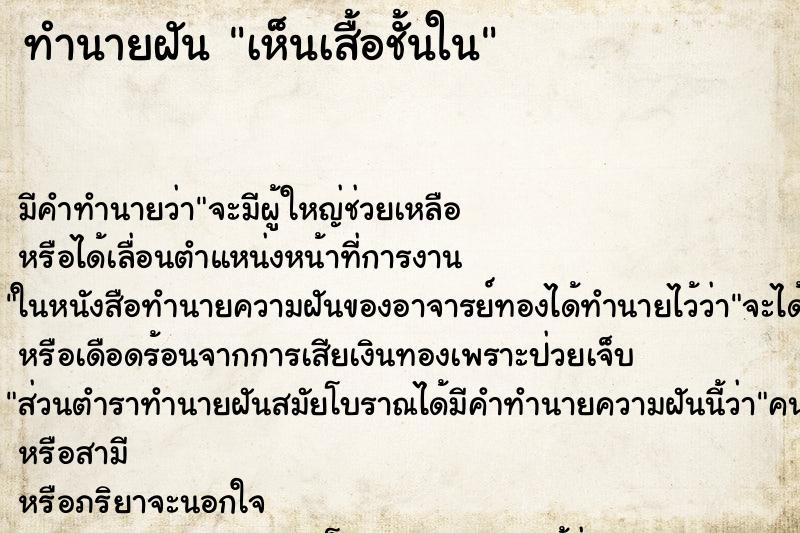 ทำนายฝัน เห็นเสื้อชั้นใน ทำนายฝัน เห็นเสื้อชั้นใน