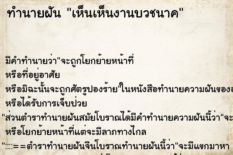 ทำนายฝัน เห็นเห็นงานบวชนาค ทำนายฝัน เห็นเห็นงานบวชนาค