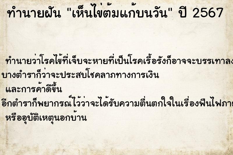 ทำนายฝันทำนายฝันเห็นไข่ต้มแก้บนวัน