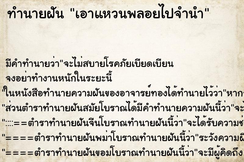 ทำนายฝันทำนายฝันเอาแหวนพลอยไปจำนำ