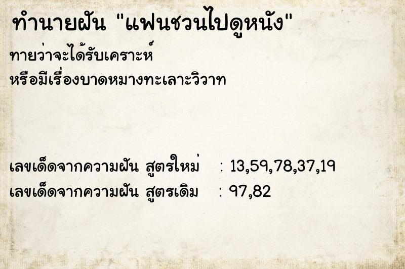 ทำนายฝันแฟนชวนไปดูหนัง ทำนายฝันทำนายฝันแฟนชวนไปดูหนัง