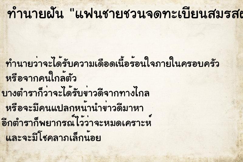 ทำนายฝันแฟนชายชวนจดทะเบียนสมรสฝันว่าแฟนชวนจดทะเบียนสมรส ทำนายฝันทำนายฝันแฟนชายชวนจดทะเบียนสมรสฝันว่าแฟนชวนจดทะเบียนสมรส