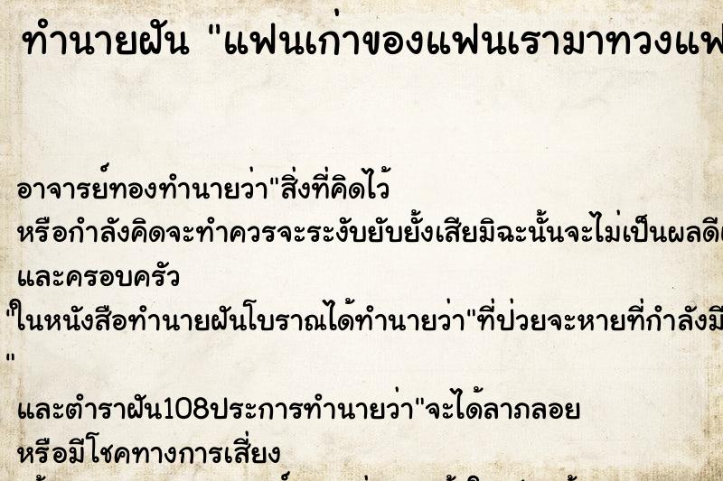 ทำนายฝันทำนายฝันแฟนเก่าของแฟนเรามาทวงแฟนเราคืน